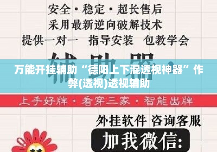 万能开挂辅助“德阳上下混透视神器”作弊(透视)透视辅助