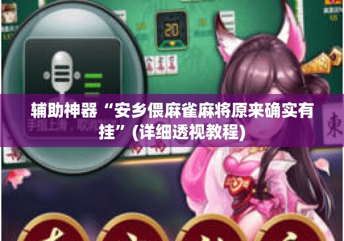 辅助神器“安乡偎麻雀麻将原来确实有挂”(详细透视教程)