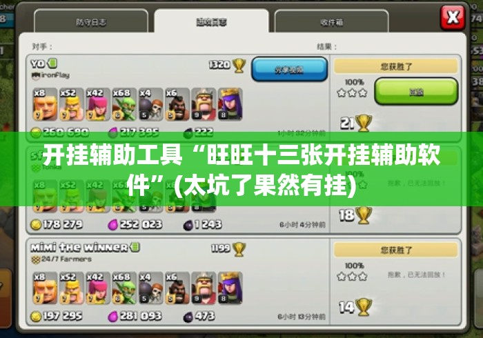 开挂辅助工具“旺旺十三张开挂辅助软件”(太坑了果然有挂)
