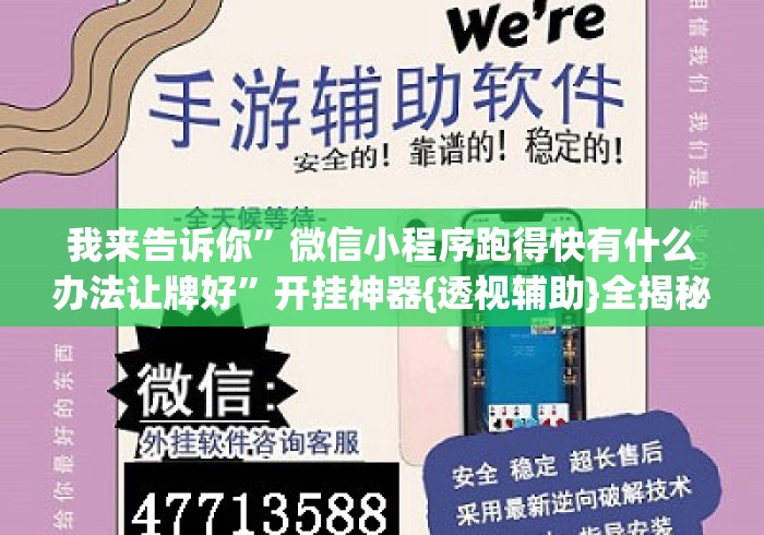 玩家辅助神器“开心麻将万能开挂器	”(透视)开挂辅助脚本+详细开挂安装教程