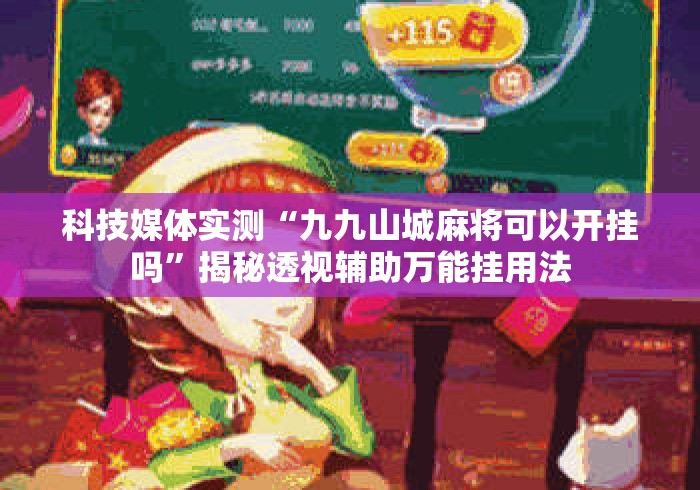 科技媒体实测“九九山城麻将可以开挂吗	”揭秘透视辅助万能挂用法