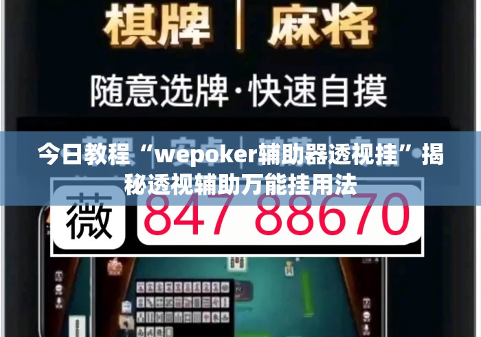 今日教程“wepoker辅助器透视挂”揭秘透视辅助万能挂用法