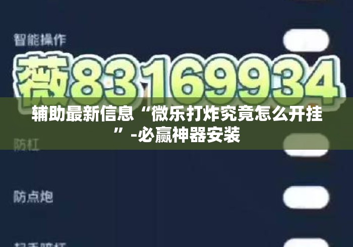 大家普及一下“小程序微乐麻将有没有挂	”(透视)其实真的有挂