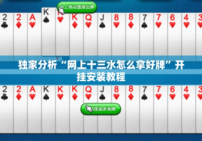 独家分析“网上十三水怎么拿好牌	”开挂安装教程