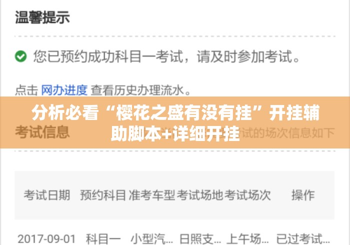 分析必看“樱花之盛有没有挂”开挂辅助脚本+详细开挂