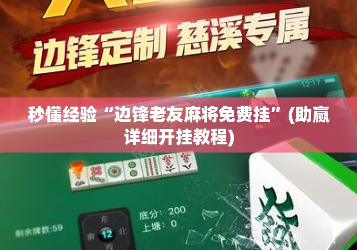 秒懂经验“边锋老友麻将免费挂”(助赢详细开挂教程)