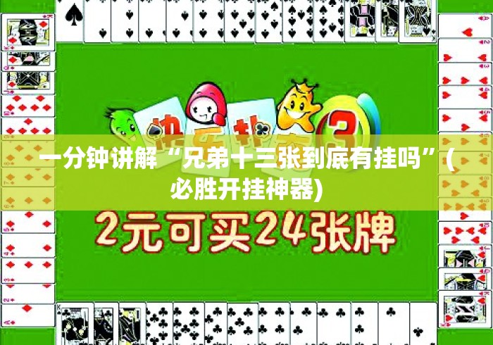 一分钟讲解“兄弟十三张到底有挂吗”(必胜开挂神器)