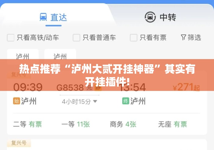 热点推荐“泸州大贰开挂神器”其实有开挂插件!