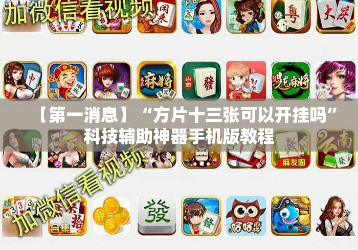 【第一消息】“方片十三张可以开挂吗”科技辅助神器手机版教程