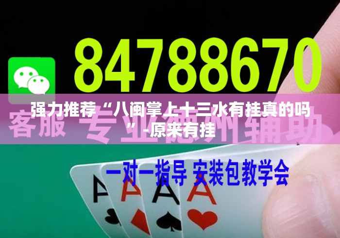 强力推荐“八闽掌上十三水有挂真的吗	”-原来有挂