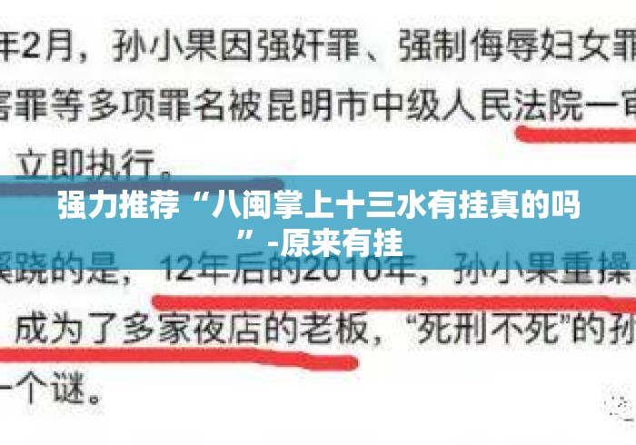 强力推荐“八闽掌上十三水有挂真的吗”-原来有挂