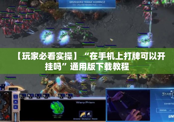 【玩家必看实操】“在手机上打牌可以开挂吗	”通用版下载教程