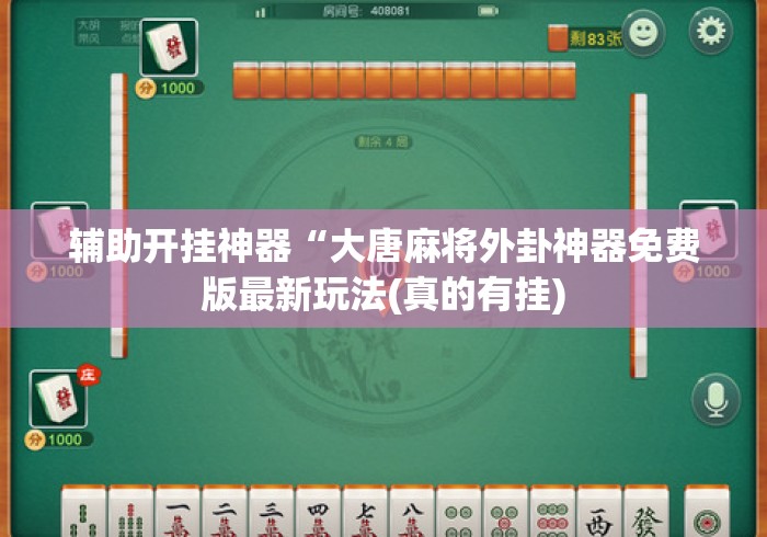辅助开挂神器“大唐麻将外卦神器免费版最新玩法(真的有挂) 辅助开挂神器“大唐麻将外卦神器免费版最新玩法(真的有挂)