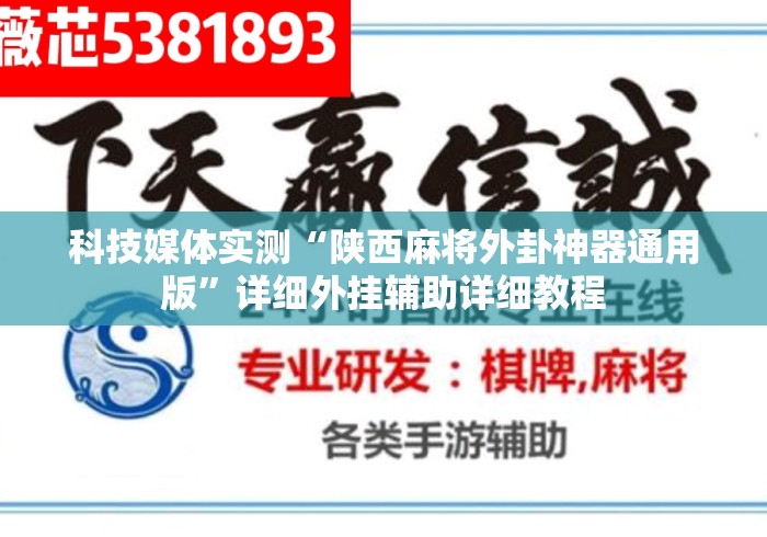 科技媒体实测“陕西麻将外卦神器通用版”详细外挂辅助详细教程