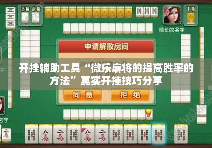 开挂辅助工具“微乐麻将的提高胜率的方法”真实开挂技巧分享