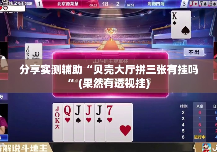 分享实测辅助“贝壳大厅拼三张有挂吗”(果然有透视挂)