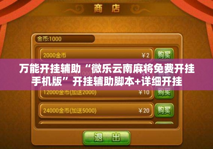 万能开挂辅助“微乐云南麻将免费开挂手机版”开挂辅助脚本+详细开挂