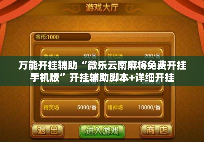 万能开挂辅助“微乐云南麻将免费开挂手机版	”开挂辅助脚本+详细开挂