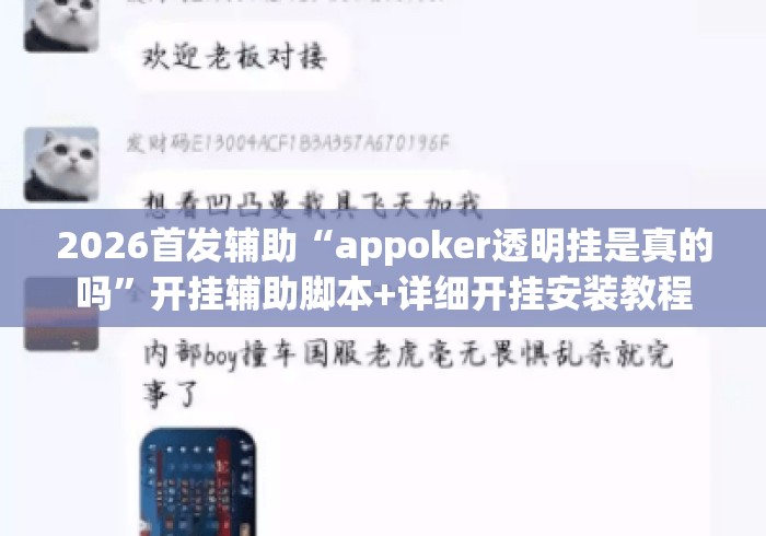 2026首发辅助“appoker透明挂是真的吗”开挂辅助脚本+详细开挂安装教程