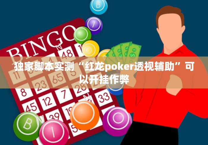 独家脚本实测“红龙poker透视辅助”可以开挂作弊