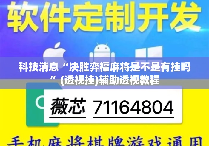 科技消息“决胜弈福麻将是不是有挂吗	”(透视挂)辅助透视教程
