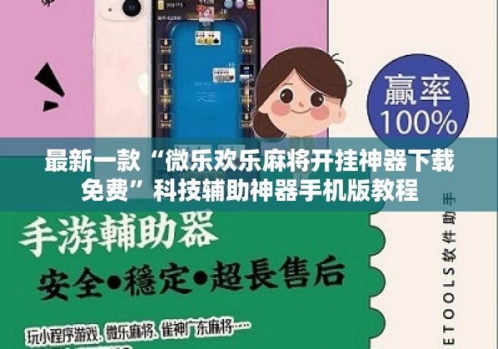 最新一款“微乐欢乐麻将开挂神器下载免费”科技辅助神器手机版教程