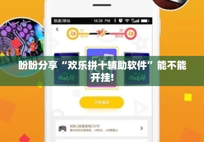 盼盼分享“欢乐拼十辅助软件”能不能开挂!