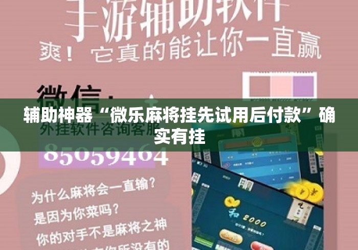 辅助神器“微乐麻将挂先试用后付款”确实有挂