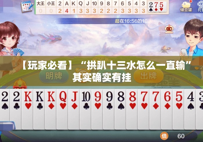 【玩家必看】“拱趴十三水怎么一直输	”其实确实有挂