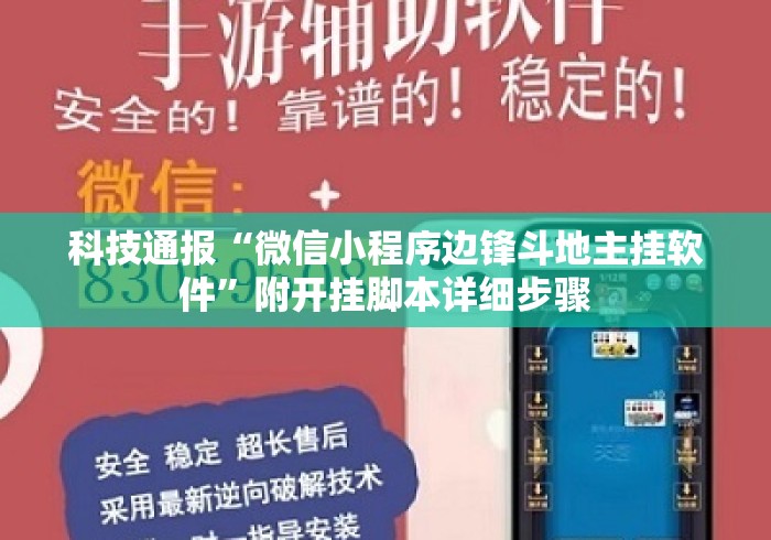 科技通报“微信小程序边锋斗地主挂软件”附开挂脚本详细步骤