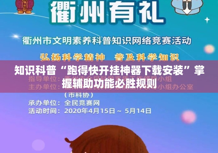 知识科普“跑得快开挂神器下载安装	”掌握辅助功能必胜规则