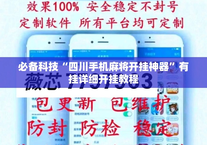 必备科技“四川手机麻将开挂神器”有挂详细开挂教程