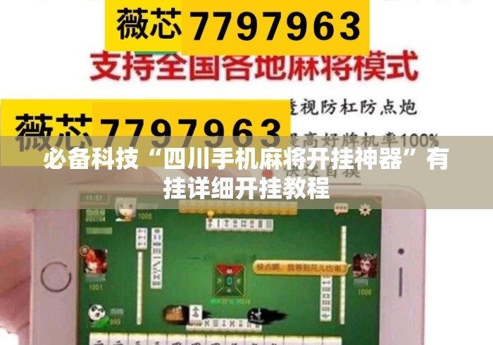 必备科技“四川手机麻将开挂神器	”有挂详细开挂教程