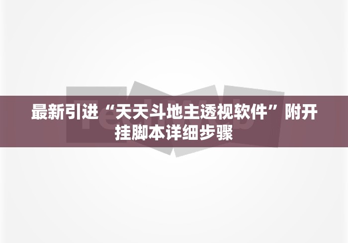 最新引进“天天斗地主透视软件”附开挂脚本详细步骤