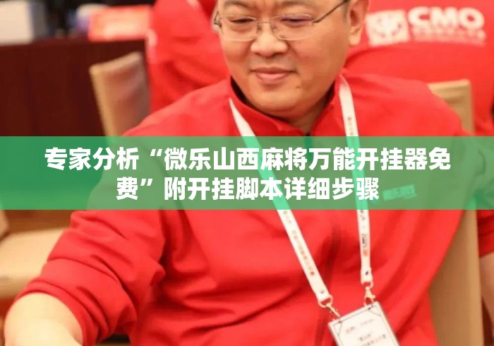 专家分析“微乐山西麻将万能开挂器免费	”附开挂脚本详细步骤