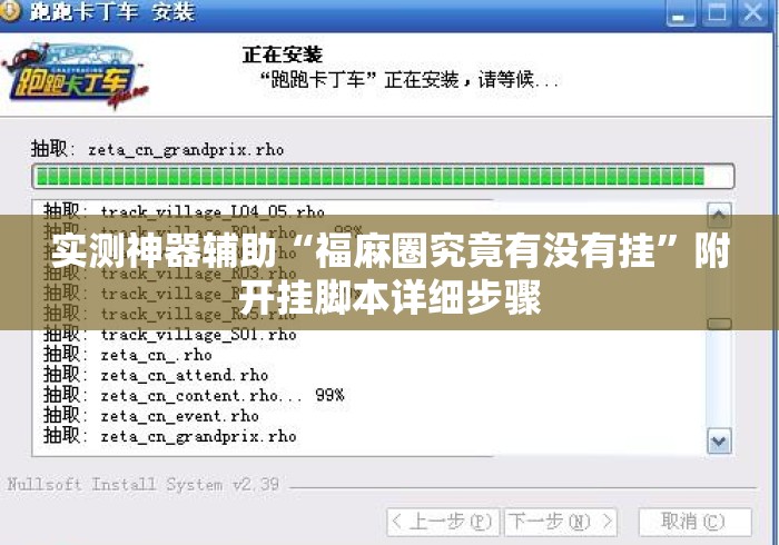 实测神器辅助“福麻圈究竟有没有挂”附开挂脚本详细步骤