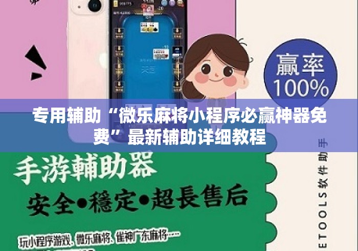 专用辅助“微乐麻将小程序必赢神器免费”最新辅助详细教程