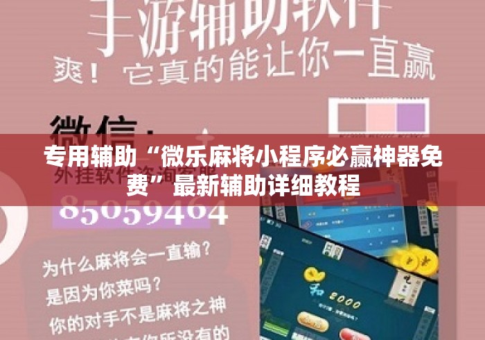 专用辅助“微乐麻将小程序必赢神器免费	”最新辅助详细教程