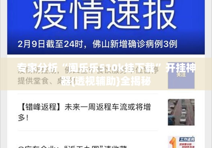 专家分析“闽乐乐510k挂下载”开挂神器{透视辅助}全揭秘