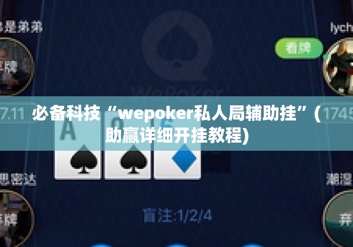 必备科技“wepoker私人局辅助挂”(助赢详细开挂教程)