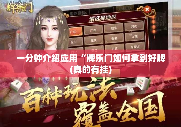 一分钟介绍应用“牌乐门如何拿到好牌(真的有挂) 一分钟介绍应用“牌乐门如何拿到好牌(真的有挂)