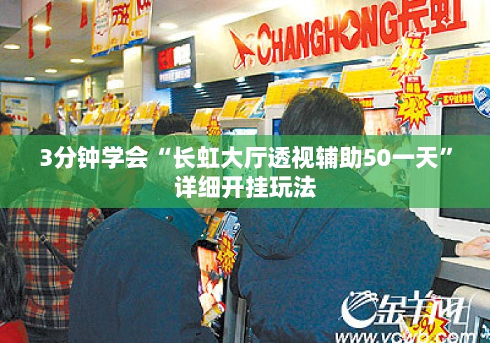 3分钟学会“长虹大厅透视辅助50一天	”详细开挂玩法