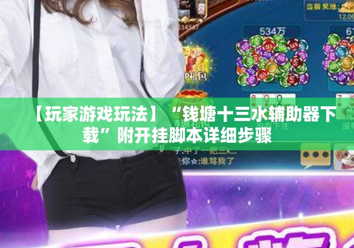 【玩家游戏玩法】“钱塘十三水辅助器下载	”附开挂脚本详细步骤