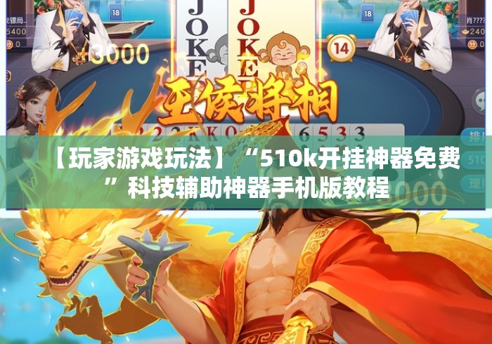 【玩家游戏玩法】“510k开挂神器免费”科技辅助神器手机版教程