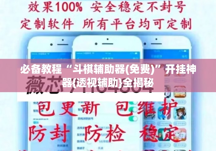 必备教程“斗棋辅助器(免费)	”开挂神器{透视辅助}全揭秘