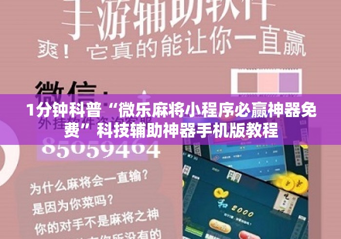 1分钟科普“微乐麻将小程序必赢神器免费”科技辅助神器手机版教程