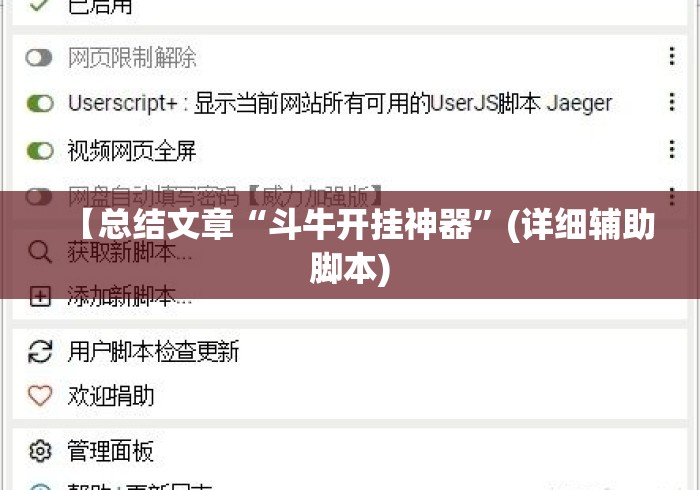 【总结文章“斗牛开挂神器”(详细辅助脚本)