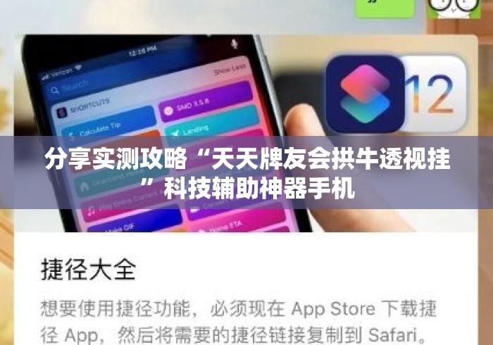分享实测攻略“天天牌友会拱牛透视挂”科技辅助神器手机