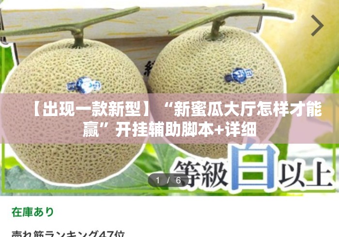 【出现一款新型】“新蜜瓜大厅怎样才能赢”开挂辅助脚本+详细