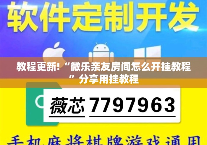 教程更新!“微乐亲友房间怎么开挂教程”分享用挂教程